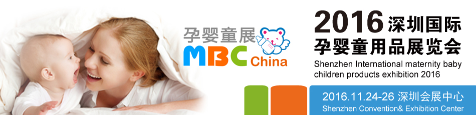 2016MBC China���ڹ�����Ӥͯ��Ʒչ����