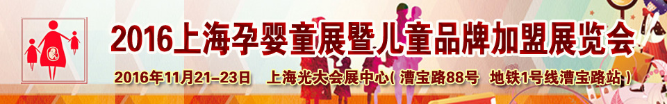 2016�Ϻ���Ӥͯչ�߶�ͯƷ�Ƽ���չ����