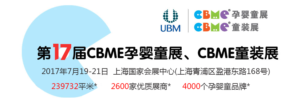 ��17��CBME�й��Ϻ���Ӥͯչ��ͯװչ