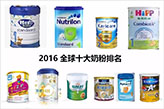 2016全球十大奶粉排行榜