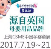 貝兒欣嬰兒哺喂品驚艷亮相2017CBME孕嬰童展