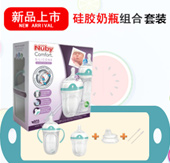 Nuby新品上市  首秀上海CBME孕嬰童展