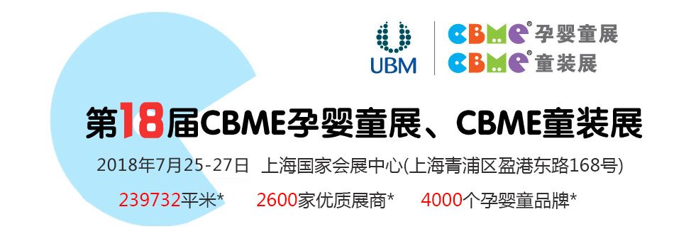 ��18��CBME�й��Ϻ���Ӥͯչ��ͯװչ