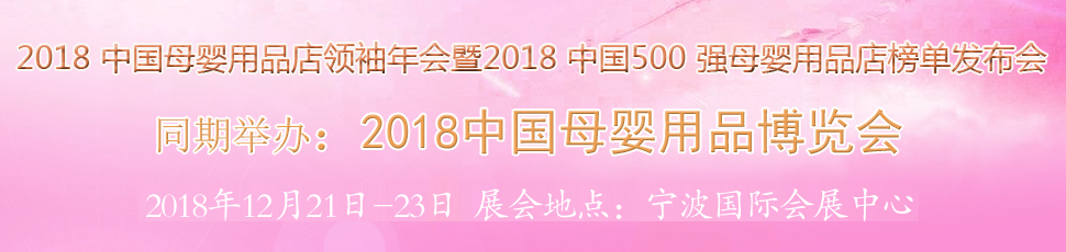 2018�й�ĸӤ��Ʒ������
