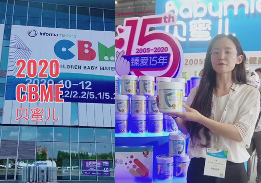 ۶ӪƷ2020ϺCBMEӤͯչֳ