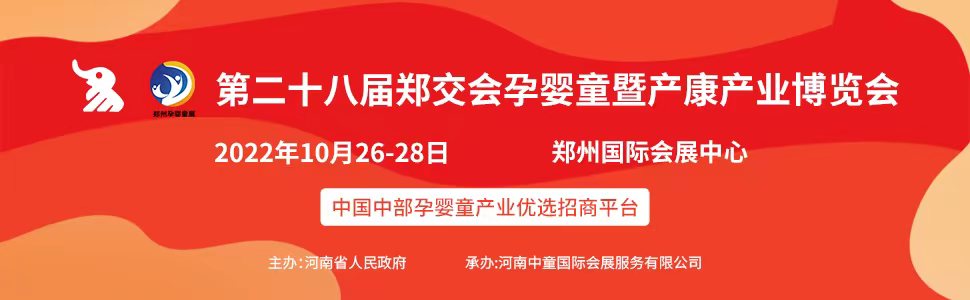 第二十八届郑州全国商品交易会郑州孕婴童暨产康产业展区
