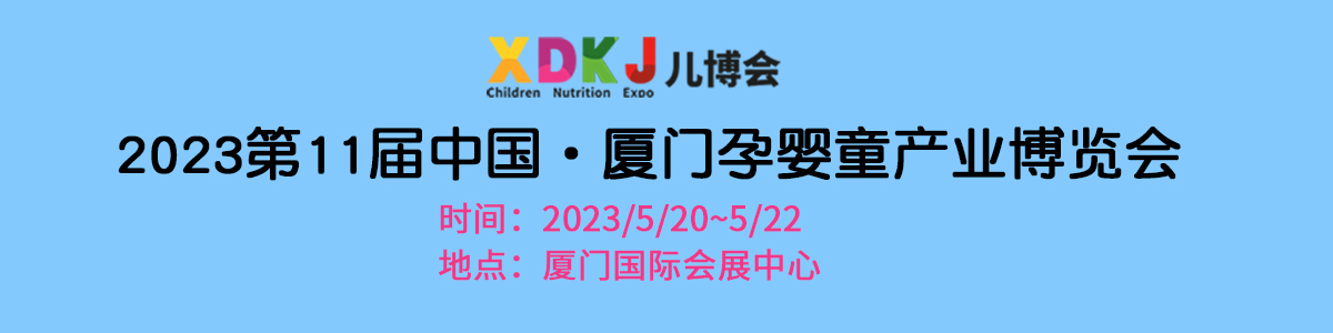 2023第11届中国•厦门孕婴童产业博览会