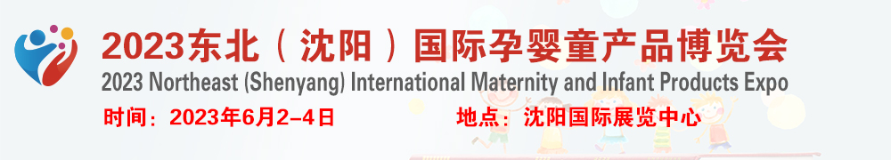 2023第七届东北(沈阳)国际孕婴童产品博览会