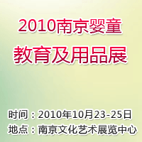 2010南京婴童教育及用品展