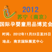 2012�������Ͼ���������Ӥͯ��Ʒ������