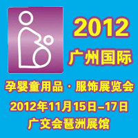 2012���ݹ�����Ӥͯ��Ʒ������չ����