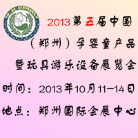 2013������й���֣�ݣ���Ӥͯ��Ʒչ����