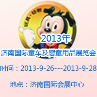 2013����Ϲ���ͯ����Ӥͯ��Ʒչ����