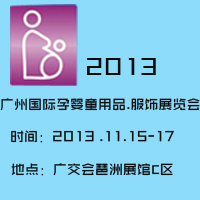 2013���ݹ�����Ӥͯ��Ʒ.����չ����