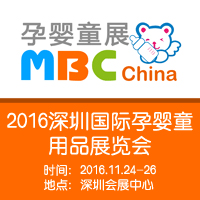 2016MBC ChinaڹӤͯƷչ