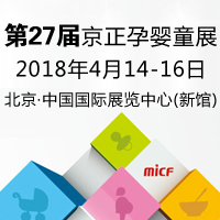 第27届京正・北京国际孕婴童产品博览会