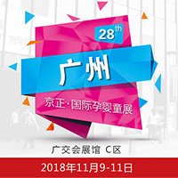 第28届京正・广州孕婴童产品博览会