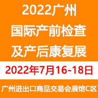 共建共享·全民健康 2022广州国际降四高产业及家用医疗博览会