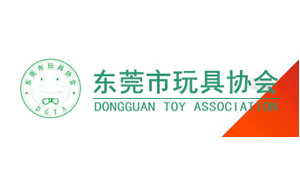 东莞市玩具协会