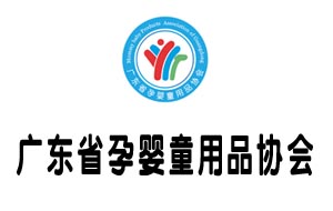 广东省孕婴童用品协会