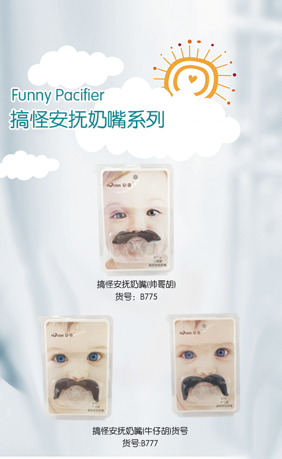   搞怪安撫奶嘴系列帥哥胡