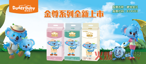 爹地宝贝金尊系列纸尿裤携手爱婴室 全"芯"首发