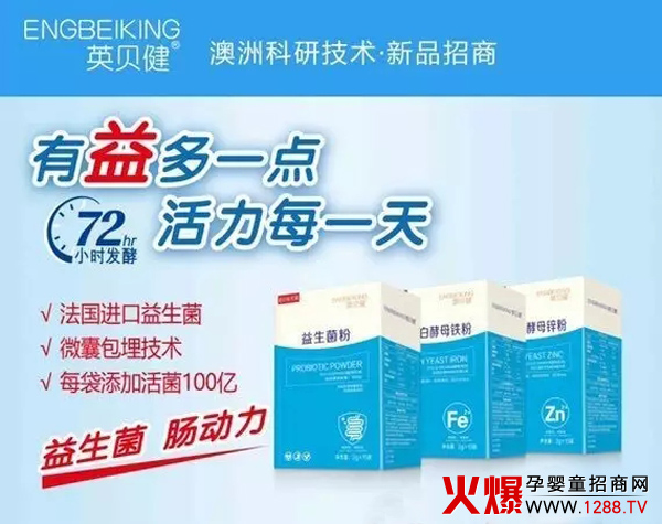 英贝健益生菌粉