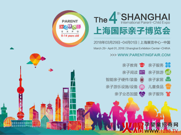 中国亲子行业首选专业平台,第四届上海国际亲子博览会即将于2018年3月29日-4月1日在上海展览中心举行,展览面积15,000平方米。主要为亲子教育、亲子服务、亲子阅读、亲子旅游、智能亲子硬件、亲子家居、亲子游乐、儿童食品及亲子服饰等机构和厂商搭建品牌推广、资本对接、商贸洽谈、渠道拓展的重要平台。 为了丰富展示内容,上海国际亲子博览会紧密结合当前亲子行业的发展热点,将重点设置:亲子业态品牌招商加盟展、亲子游、景点景区及酒店展、亲子智能科技及AR、VR展等三大展区热门领域集中展示,为参展商了解业内相关市场