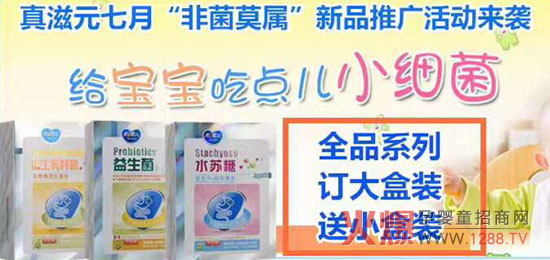 真滋元益生菌1:1配赠小盒装!助力母婴店促销事