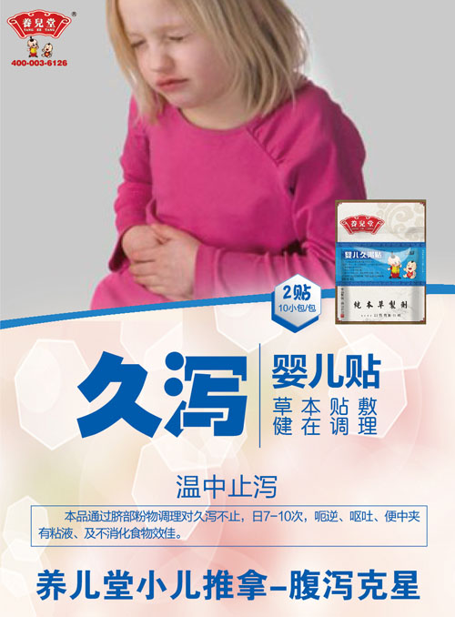 養兒堂嬰兒久瀉貼.jpg