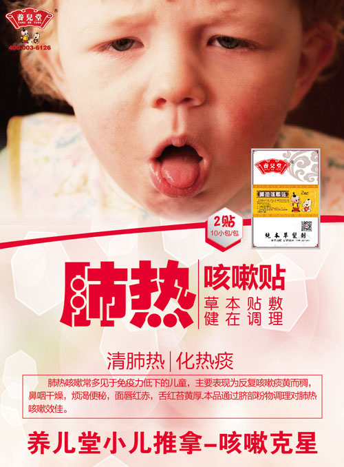    養(yǎng)兒堂肺熱咳嗽貼