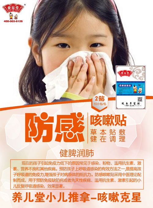    養(yǎng)兒堂防感咳嗽貼
