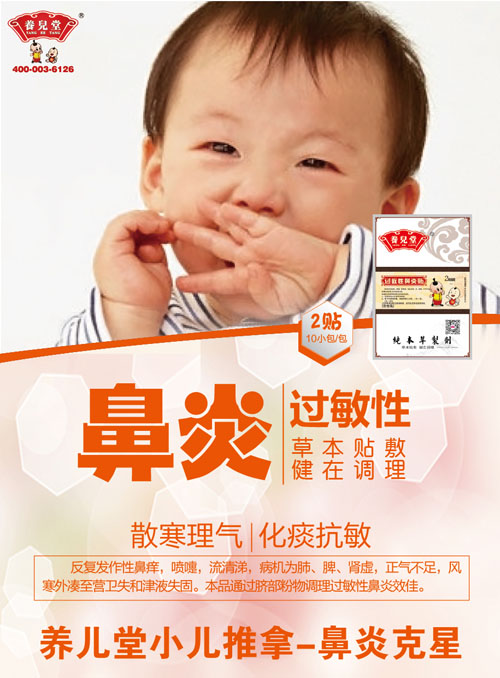    養(yǎng)兒堂過敏性鼻炎貼