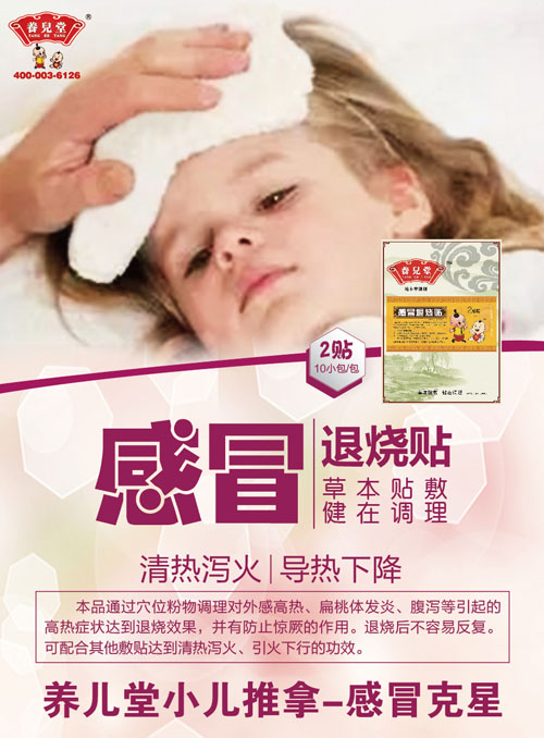    養(yǎng)兒堂感冒退燒貼貼