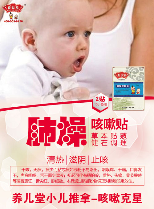    養(yǎng)兒堂肺燥咳嗽貼