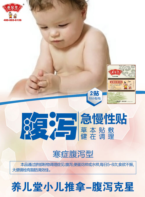    養(yǎng)兒堂急慢性腹瀉貼