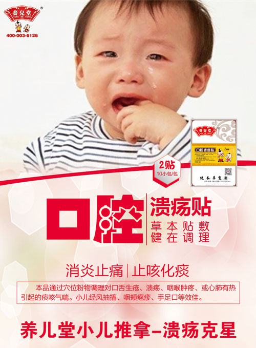    養(yǎng)兒堂口腔潰瘍貼