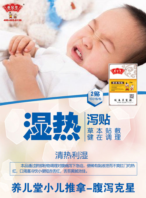    養(yǎng)兒堂濕熱瀉貼