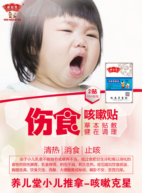    養(yǎng)兒堂傷食咳嗽貼