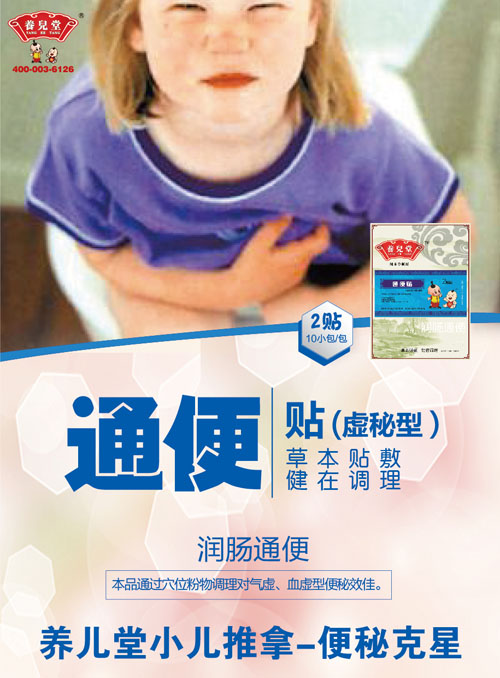    養(yǎng)兒堂通便貼（虛秘型）