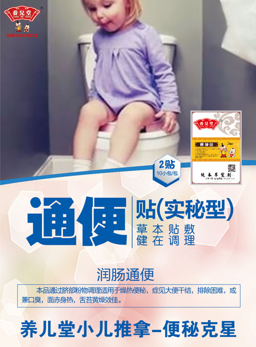    養(yǎng)兒堂通便貼（實秘型）