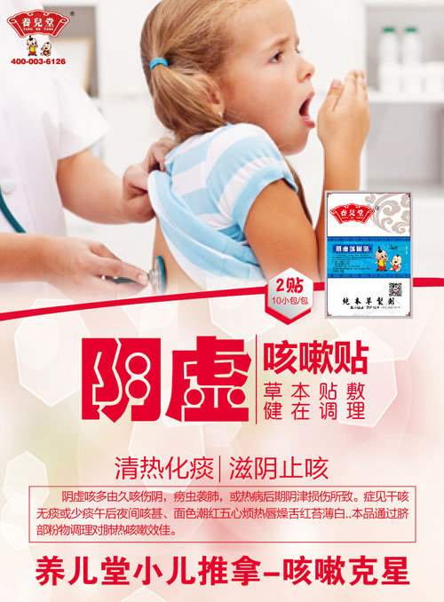    養(yǎng)兒堂陰虛咳嗽貼