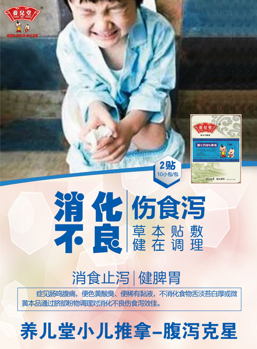   養(yǎng)兒堂消化不良傷食瀉