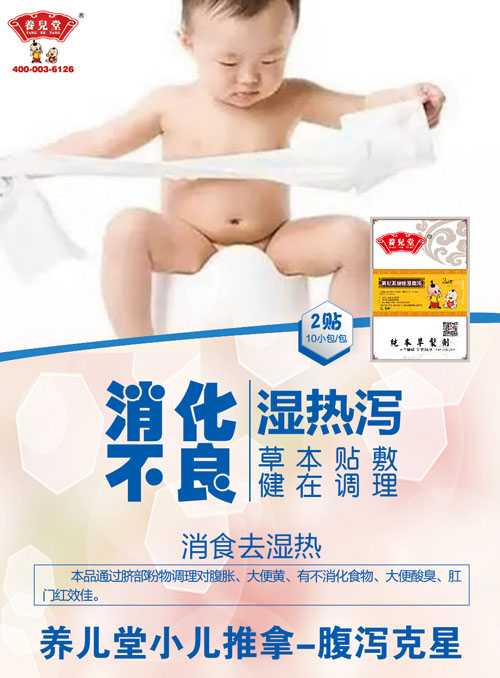   養(yǎng)兒堂消化不良濕熱瀉