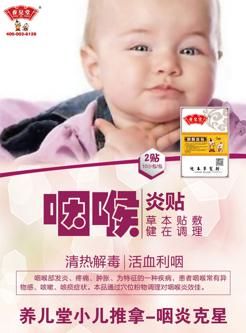    養(yǎng)兒堂咽喉炎貼