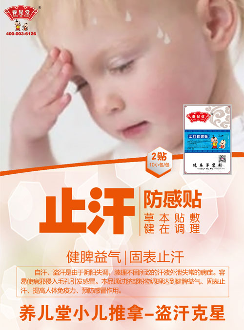    養(yǎng)兒堂止汗防感貼