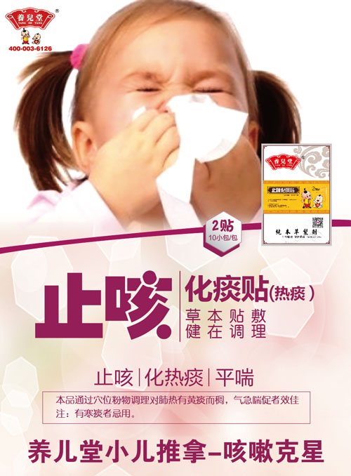    養(yǎng)兒堂止咳化痰貼（熱痰）