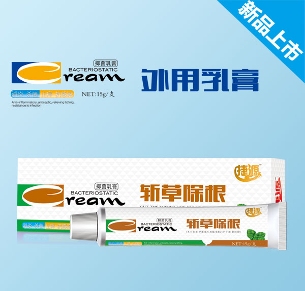 捷源斩草除根抑菌乳膏.jpg 捷源斩草除根抑菌乳膏.jpg