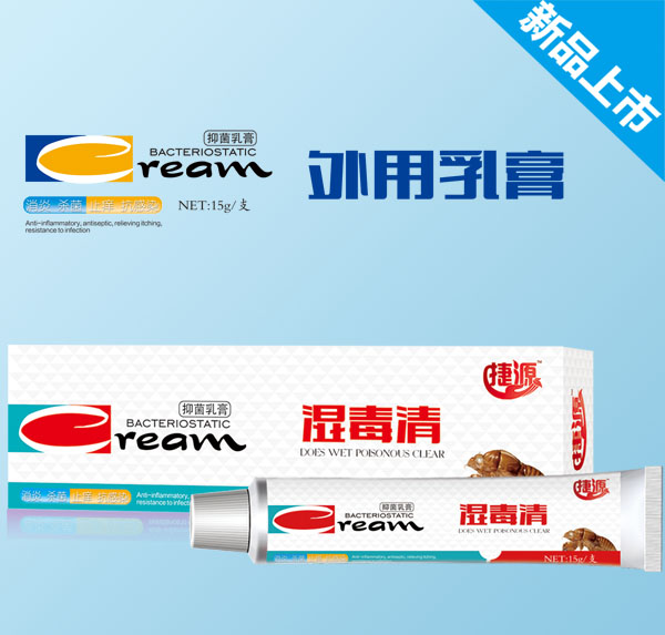 捷源湿毒清抑菌乳膏.jpg 捷源湿毒清抑菌乳膏.jpg