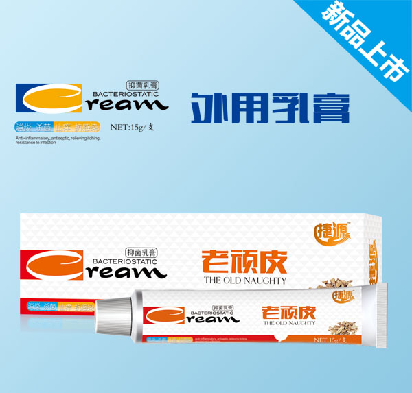 捷源老顽皮抑菌乳膏.jpg 捷源老顽皮抑菌乳膏.jpg